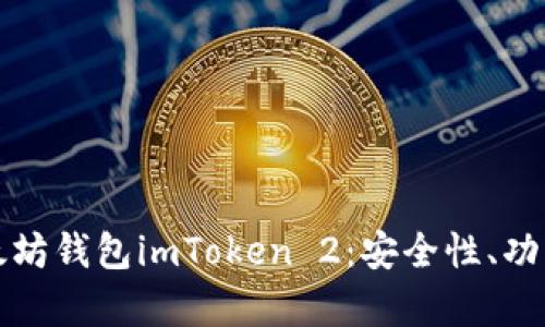 全面解析以太坊钱包imToken 2：安全性、功能与使用技巧