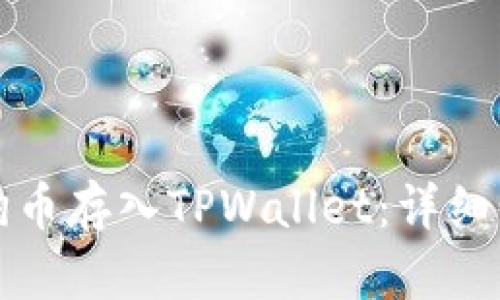 如何将狗狗币存入TPWallet：详细步骤与技巧