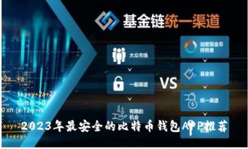 2023年最安全的比特币钱包APP推荐