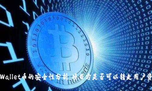 tpWallet币的安全性分析：项目方是否可以转走用户资产