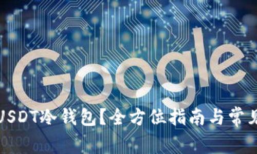 如何办理USDT冷钱包？全方位指南与常见问题解答