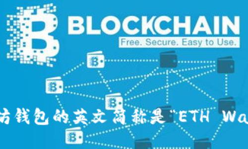以太坊钱包的英文简称是“ETH Wallet”。