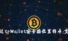 如何通过tpWallet安全接收莱