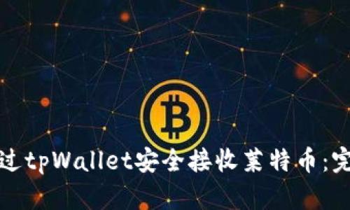 如何通过tpWallet安全接收莱特币：完整指南