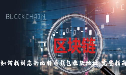 如何找到您的比特币钱包收款地址：完整指南