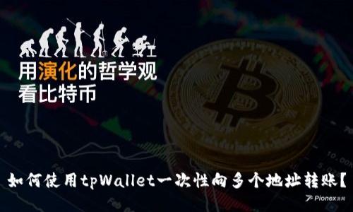 如何使用tpWallet一次性向多个地址转账？