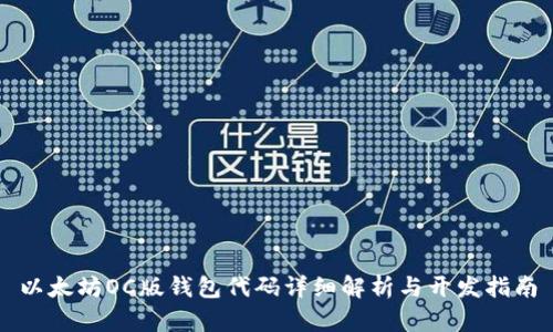 以太坊OC版钱包代码详细解析与开发指南