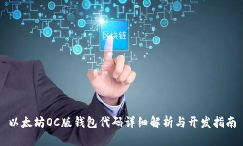 以太坊OC版钱包代码详细解析与开发指南