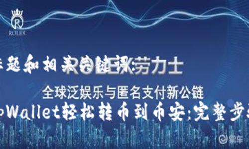 思考的标题和相关关键词:

如何从tpWallet轻松转币到币安：完整步骤与技巧