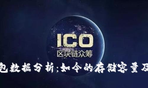 比特币钱包数据分析：如今的存储容量及发展趋势