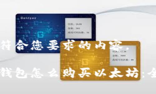 下面是符合您要求的内容。

比特派钱包怎么购买以太坊：全面指南