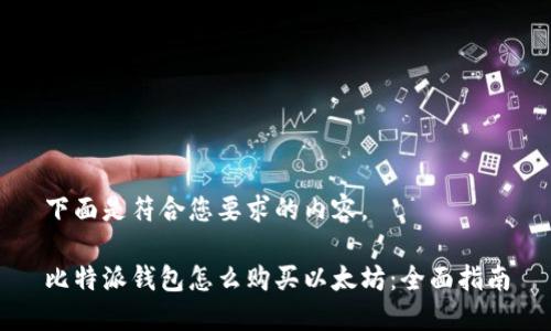 下面是符合您要求的内容。

比特派钱包怎么购买以太坊：全面指南