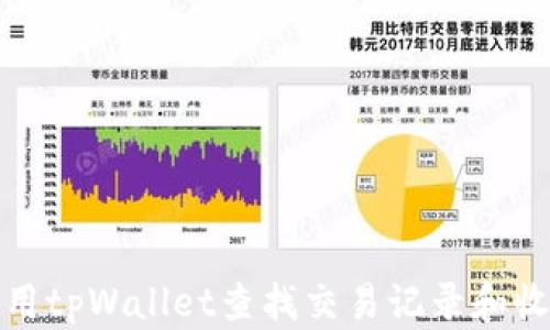 
如何使用tpWallet查找交易记录和收款地址