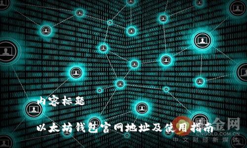 内容标题

以太坊钱包官网地址及使用指南
