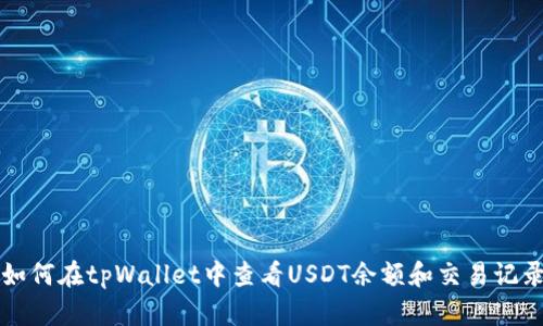 如何在tpWallet中查看USDT余额和交易记录