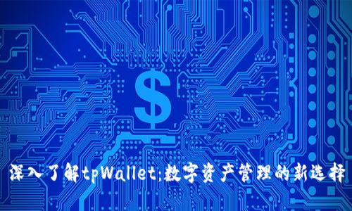 深入了解tpWallet：数字资产管理的新选择