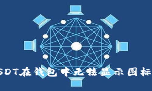 如何解决USDT在钱包中无法显示图标的常见问题