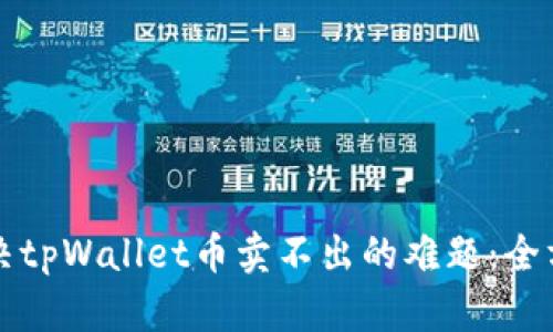 怎样解决tpWallet币卖不出的难题：全方位指南