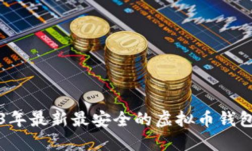 2023年最新最安全的虚拟币钱包推荐
