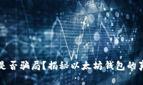 以太坊钱包是否骗局？揭秘以太坊钱包的真相与安全性