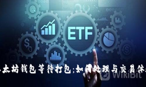 以太坊钱包等待打包：如何处理与交易体验