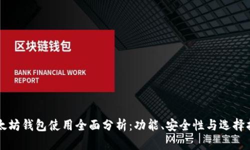 以太坊钱包使用全面分析：功能、安全性与选择指南