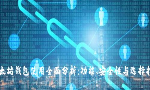 以太坊钱包使用全面分析：功能、安全性与选择指南