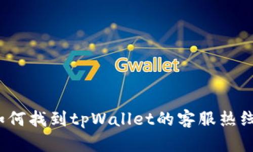 如何找到tpWallet的客服热线？