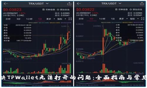 标题: 解决TPWallet无法打开的问题：全面指南与常见解决方案