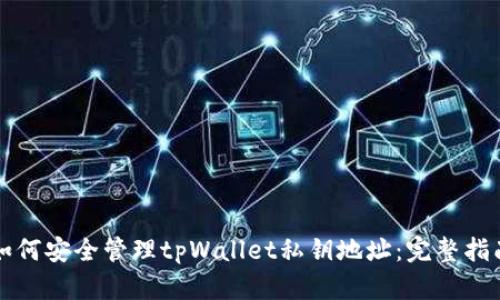 如何安全管理tpWallet私钥地址：完整指南