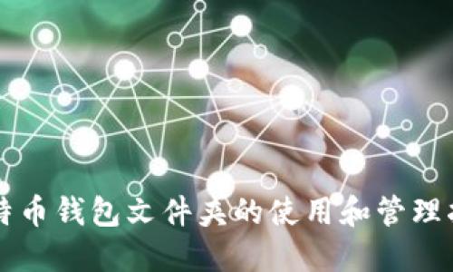 比特币钱包文件夹的使用和管理指南