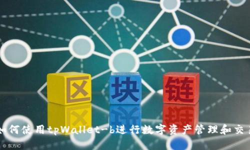 如何使用tpWallet-b进行数字资产管理和交易