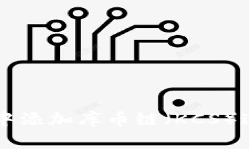 如何在tpWallet中添加库币链（KCS）进行数字资产管理