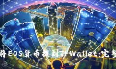 如何将EOS货币提到TPWalle