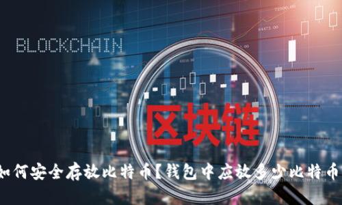 如何安全存放比特币？钱包中应放多少比特币？