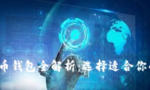 2023年主流虚拟货币钱包全解析：选择适合你的数字资产管理工具