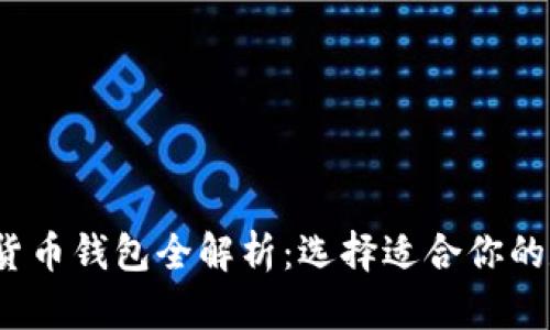 2023年主流虚拟货币钱包全解析：选择适合你的数字资产管理工具