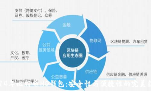   
2014年比特币HD钱包：安全性与便捷性的完美结合
