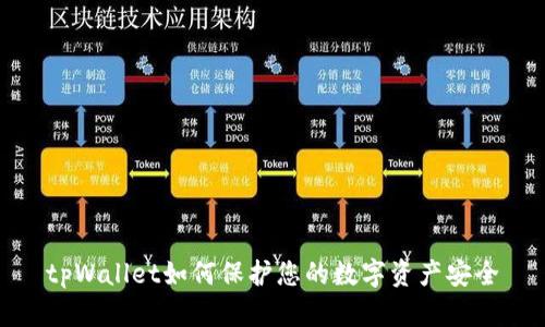 tpWallet如何保护您的数字资产安全