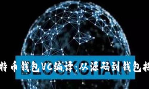 详细解析比特币钱包VC编译：从源码到钱包搭建的全流程