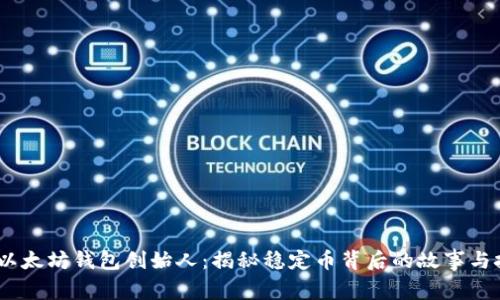 USDT与以太坊钱包创始人：揭秘稳定币背后的故事与技术力量