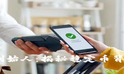 USDT与以太坊钱包创始人：揭秘稳定币背后的故事与技术力量