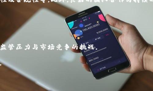 baiotitpWallet发新币：解析新币发行与管理的最佳实践/baioti
tpWallet, 新币发行, 加密货币, 数字资产管理/guanjianci

### 内容主体大纲

1. **引言**
   - tpWallet的概述
   - 新币发行的背景和重要性
   - 文章目的

2. **tpWallet简介**
   - tpWallet的功能和特性
   - 用户群体与市场定位
   - tpWallet在新币发行中的角色

3. **新币发行的流程**
   - 新币发行的基本步骤
   - 技术准备与合约编写
   - 社区推广与市场营销

4. **tpWallet的优势**
   - 安全性与用户体验
   - 技术支持与服务
   - 如何吸引开发者与项目方

5. **新币发行的法律合规问题**
   - 各国对加密货币的法律监管
   - 合规的挑战与应对策略
   - 最新法规动态

6. **市场反应与数据分析**
   - 新币上市后的市场趋势
   - 用户反馈与使用数据
   - 成功案例分析

7. **未来展望**
   - tpWallet新币发行的潜力
   - 行业趋势和发展方向
   - 技术创新的影响

8. **结论**
   - 总结关键点
   - 对用户的建议与指导

### 详细内容

#### **引言**

 在数字资产日益受到重视的今天，加密货币市场正在持续发展。tpWallet作为一个知名的钱包平台，逐渐成为新币发行的重要站点。本文将基于tpWallet，深入探讨新币发行的流程、策略与最佳实践，为开发者和投资者提供有价值的指导。

 随着新技术的进步，发行新币的门槛逐渐降低，这不仅吸引了大量创业团队参与其中，同时也给市场带来了不同程度的挑战。

---

#### **tpWallet简介**

tpWallet是一个多功能的数字资产管理平台，致力于为用户提供安全便捷的加密货币存储与交易服务。其支持多种主流币种和新发行的代币，成为投资者基金管理的首选平台。

 在新币发行方面，tpWallet不仅支持常规的ERC20代币，还为多个链的资产提供了发行支持，极大地方便了开发者与项目方的操作。

---

#### **新币发行的流程**

 新币发行涉及多个步骤，首当其冲的是技术准备工作，包含智能合约的编写与测试。开发者需确保合约逻辑的准确性和安全性，以降低被攻击的风险。

 接下来，在确定了发行计划后，项目方需要进行市场推广。通过社区的推广和持币者的参与，能有效提升新币的知名度和认知度。

---

#### **tpWallet的优势**

 tpWallet具备多重安全机制，保护用户的数字资产不受威胁。此外，其简洁的用户界面和友好的新手指导让用户能够快速上手。

 在新币发行方面，tpWallet提供技术支持与咨询服务，帮助项目方构建可持续发展的战略，增强市场竞争力。

---

#### **新币发行的法律合规问题**

 随着加密货币的兴起，各国政府对其采取逐渐严格的监管政策。了解相关法律法规是新币发行成功的关键。

 在此过程中，确保合规有助于项目方避免未来的法律风险，同时增强投资者的信任度。

---

#### **市场反应与数据分析**

 在新币上市后，通过对市场反应的观察，我们可以发现其潜在价值。有效的数据分析可以帮助项目方及时调整策略，把握市场机会。

 成功的案例往往能为其他项目提供启发，帮助他们在复杂的市场环境中找到合适的生存与发展之道。

---

#### **未来展望**

 随着技术的不断发展，tpWallet的新币发行服务将迎来更多可能性。未来，可能会看到更多大型项目与tpWallet合作发行新币，以此拓展市场份额。

 此外，行业集中度的提高将推动整体市场的成熟，越来越多的创新技术应用也将在这一过程中浮现。

---

#### **结论**

 随着加密货币市场的不断演进，新币发行将变得更加普遍，tpWallet作为耕耘者之一，其实践经验值得关注。通过多方位的分析与总结，本文希望能够为参与者提供切实的帮助与指南。

---

### 相关问题与详细介绍

#### 1. 新币发行的最佳实践是什么？

 在当前的加密货币市场中，新币发行并非只是简单的技术实现，它涉及从市场调研到技术准备、社区建设乃至法律合规的一系列复杂流程。最佳实践是基于对每个环节的深刻理解与精准把握。

 ...（继续详细讨论新币发行的最佳实践，包括市场调研、社区参与、技术架构等）。

#### 2. 如何评估新币的投资价值？

 投资新币前，评估其潜在价值至关重要。通常需考虑项目的团队背景、技术优势、市场需求、社区活跃度及法律合规等多个方面。

 ...（进一步定义评估新币价值的具体指标和工具，例如市值、流动性、合作伙伴关系等）。

#### 3. tpWallet如何吸引新的项目方参与新币发行？

 tpWallet通过提供专业的技术支持、丰富的市场资源以及良好的用户基础，来吸引更多项目方使用其平台进行新币发行。

 ...（讨论tpWallet的成功案例、市场推广策略与用户反馈等）。

#### 4. 新币发行后市场波动的原因有哪些？

 市场波动通常是由多种因素引起的，包括市场情绪、技术因素、经济环境及法律政策等。理解这些因素将有助于投资者做出明智的决策。

 ...（分析市场波动的具体案例与数据，解释影响市场的关键因素）。

#### 5. 新币成功上市需要哪些条件？

 新币成功上市的条件涉及多个方面，如量身定制的市场营销策略、强大的社区支持、技术的可靠性及合规性等。此外，良好的团队合作与持续的市场监测也是不可或缺的。

 ...（探讨实际案例并列举成功指标和注意事项）。

#### 6.未来加密货币市场的走向及可能的挑战是什么？

 加密货币市场无疑处于持续变革中，未来不仅会出现新的技术创新、应用场景，还可能面临来自监管压力与市场竞争的挑战。

 ...（对于未来的市场趋势提供深入见解，如去中心化金融（DeFi）、中央银行数字货币（CBDC）等）。

以上是对tpWallet新币发行的探讨，文章将根据大纲逐步展开每个部分的详细内容。