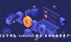 深入解析麦子钱包 tpWall