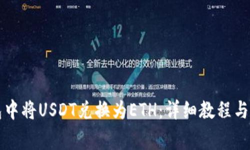 如何在TP钱包中将USDT兑换为ETH：详细教程与常见问题解答