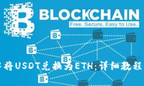 如何在TP钱包中将USDT兑换为ETH：详细教程与常见问题解答