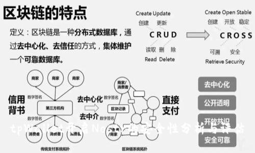 tpWallet开启Nostr的安全性分析与评估