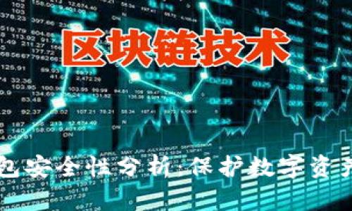 区块链纸钱包安全性分析：保护数字资产的最佳实践