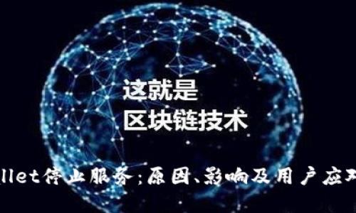 tpWallet停止服务：原因、影响及用户应对策略