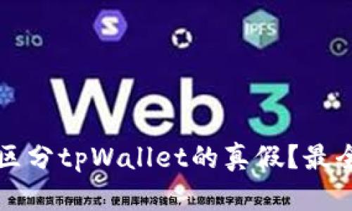 如何区分tpWallet的真假？最全指南